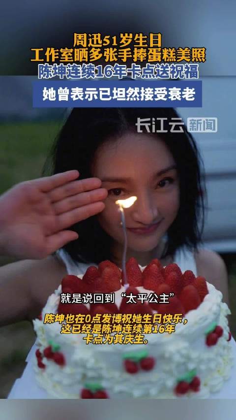 陈坤连续16年为周迅庆生