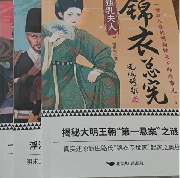 新田：有声书《锦衣总宪》震撼上线 聆听历史深处的回响