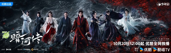 《暗河传》优酷独播，以“新武侠”展现少年意气引共鸣