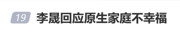 李晟回应原生家庭不幸福 称理解父母教育理念