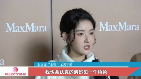 王玉雯回应被叫王姐，称姐是感觉与年龄无关