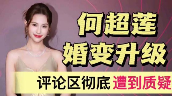 何超莲婚变升级!评论区彻底沦陷,遭到网友质疑