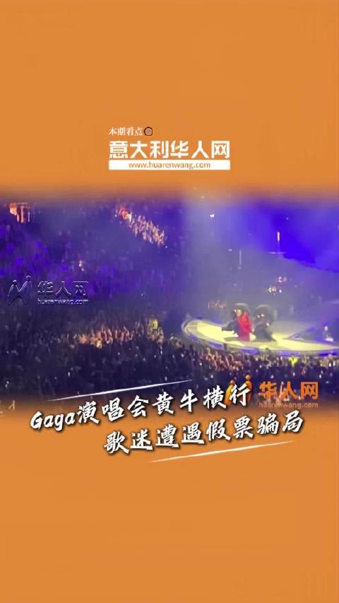 花了2000欧元买的假票!Lady Gaga米兰演唱会票务混乱米兰 意大利华人网