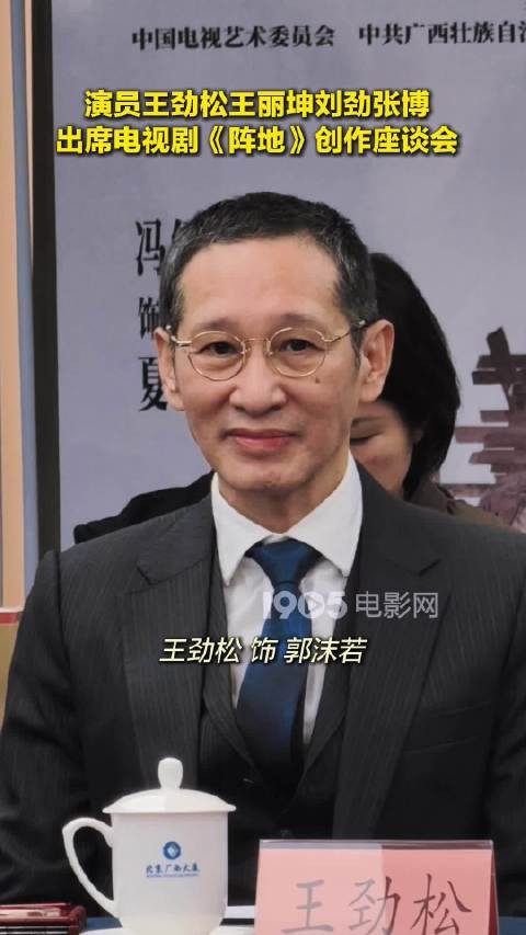在北京举行，演员王劲松、王丽坤、刘劲和张博亮相活动现场