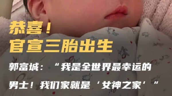 郭富城官宣三胎得女，称家庭为女神之家