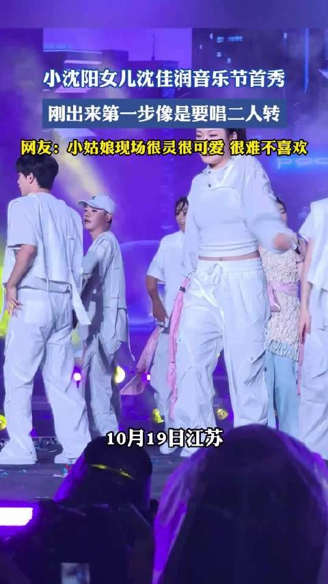 小沈阳女儿沈佳润音乐节首秀，刚出来第一步像是要唱二人转