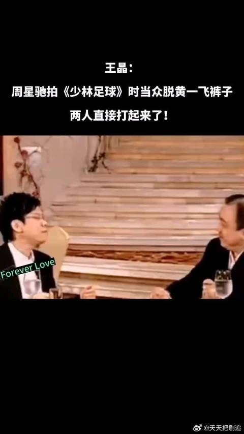 王晶：周星驰拍《少林足球》当众脱黄一飞裤子，两人直接打起来了！