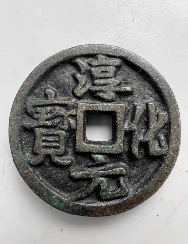 佛光映照，匠心独运：浅析特大型淳化元宝背人物像供养钱