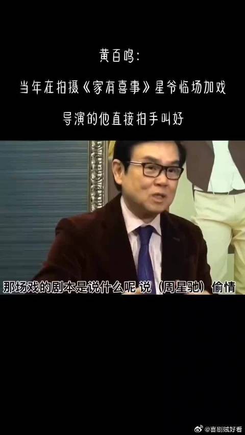 黄百鸣：当年在拍摄《家有喜事》时星爷临场加戏，导演的他直接拍手叫好