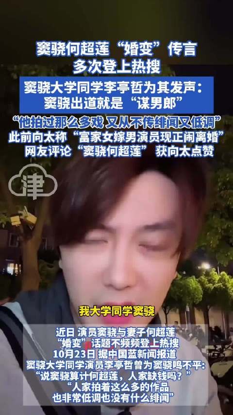 窦骁何超莲“婚变”传言多次登上热搜窦骁大学同学李亭哲为其发声！