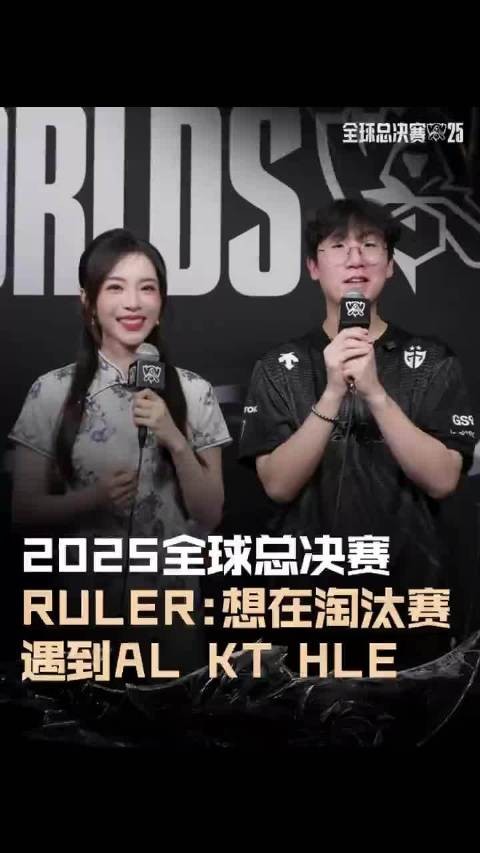 Ruler抖音采访：想在淘汰赛遇到AL、KT、HLE