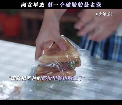 发现闺女给男同学带早餐 老父亲当场吃醋 少年派
