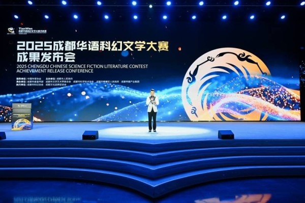 2025成都华语科幻文学大赛成果发布