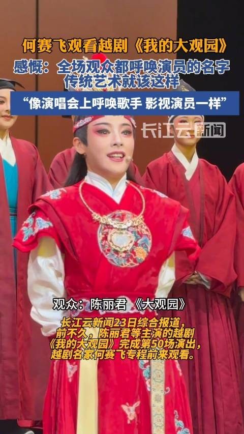 这届年轻人爱上越剧了 点赞！