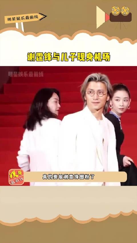 谢霆锋携长子谢振轩现身机场，父子五官气质如复制粘贴