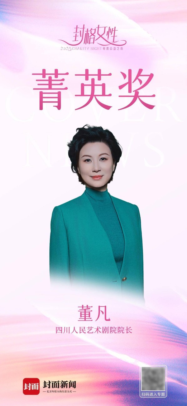 董凡：以戏剧为基，积聚成长的力量｜2025封格女性