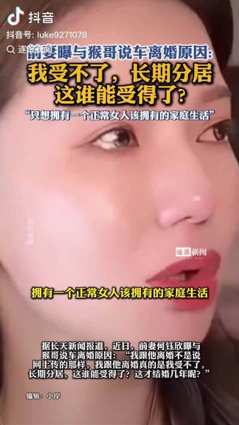 猴哥说车前妻曝离婚原因,生育分歧与长期分居致婚姻破裂