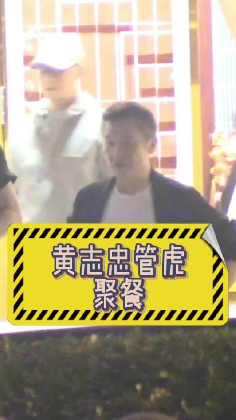 管虎黄志忠聚餐后先后离开，黄志忠送别好友后独自返程