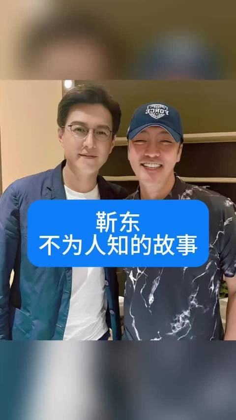 靳东不为人知的故事 !