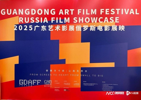 奏响广袤大地的光影史诗！广东艺术影展俄罗斯电影展映启幕