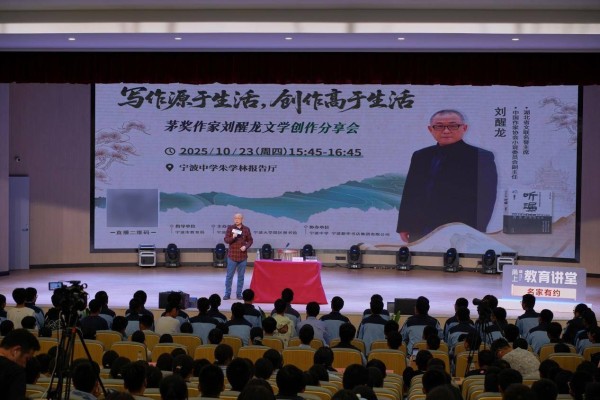 茅奖作家刘醒龙宁波开讲：文学是生活的升华，更是人性的守望