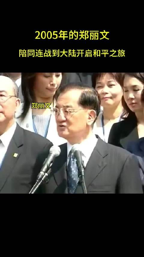 郑丽文2005年陪同连战到大陆开启和平之旅