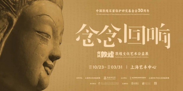 敦煌金支持举办的“何以敦煌·念念回响”公益展上海开幕
