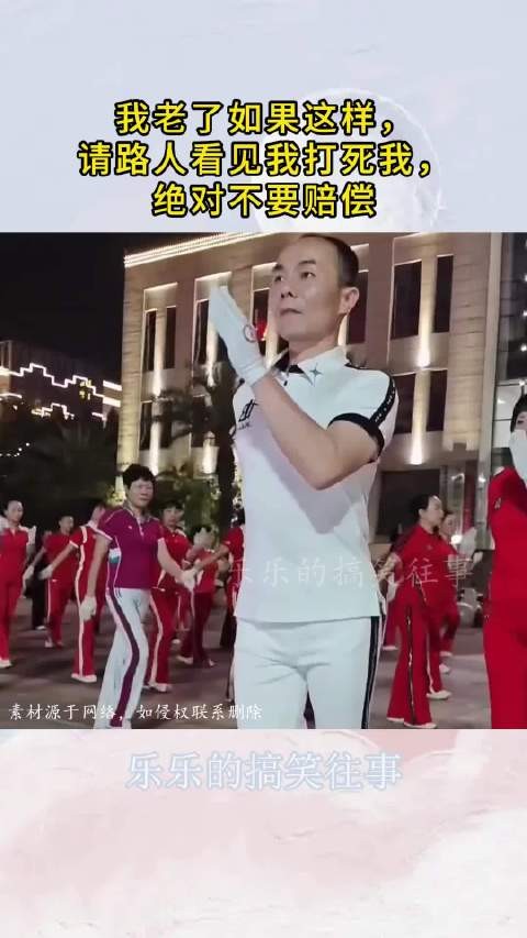 我老了如果这样,请路人看见我打死我,绝对不要赔偿
