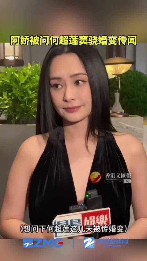 阿娇被问何超莲窦骁婚变传闻