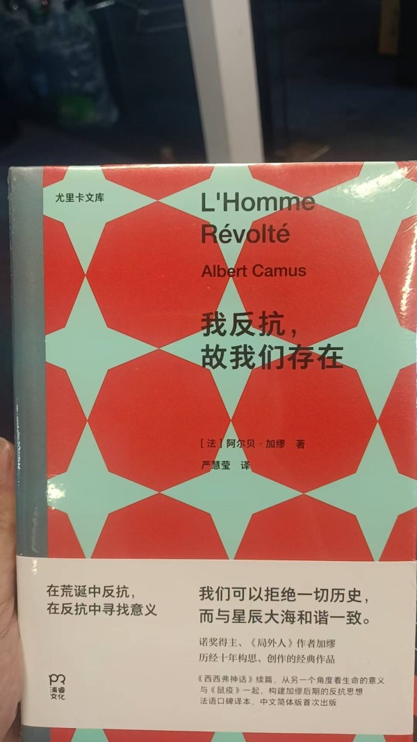 读加缪的《我反抗、故我们存在》:世界的荒诞与我们的反抗!