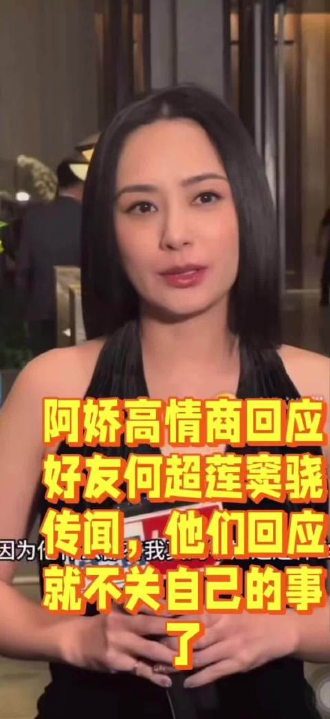 阿娇高情商回应好友何超莲窦骁传闻,他们回应就不关自己的事了