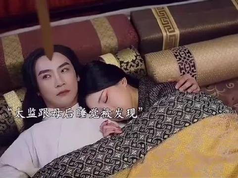 秦王撞破母后与太监私通