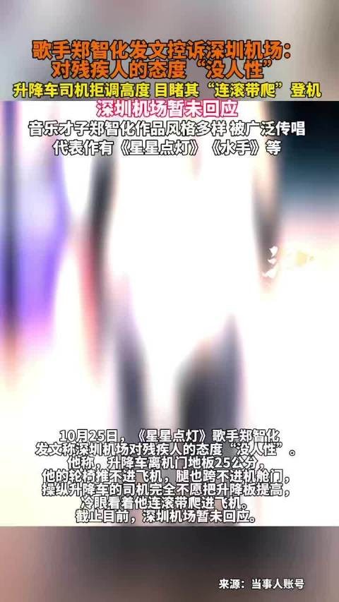 歌手郑智化发文控诉深圳机场