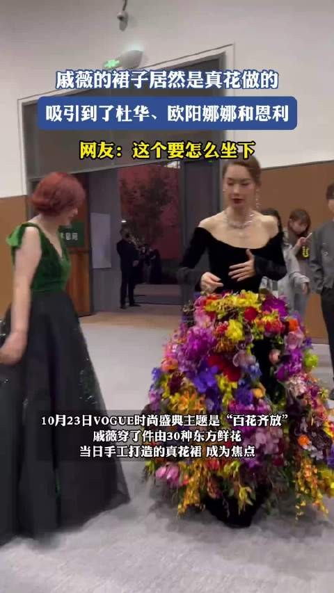 戚薇的裙子居然是真花做的，吸引到了杜华、欧阳娜娜和恩利