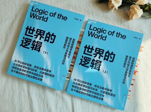 《世界的逻辑》:当世界陷入不确定,我们要用逻辑搭起认知的锚