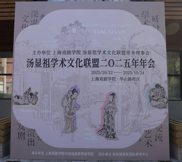 用莎士比亚“解锁”汤显祖?官场失意却成就了《牡丹亭》?这场年会里有答案