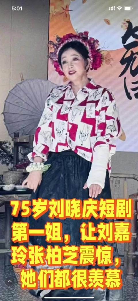 75岁刘晓庆短剧第一姐,让刘嘉玲张柏芝震惊,她们都很羡慕