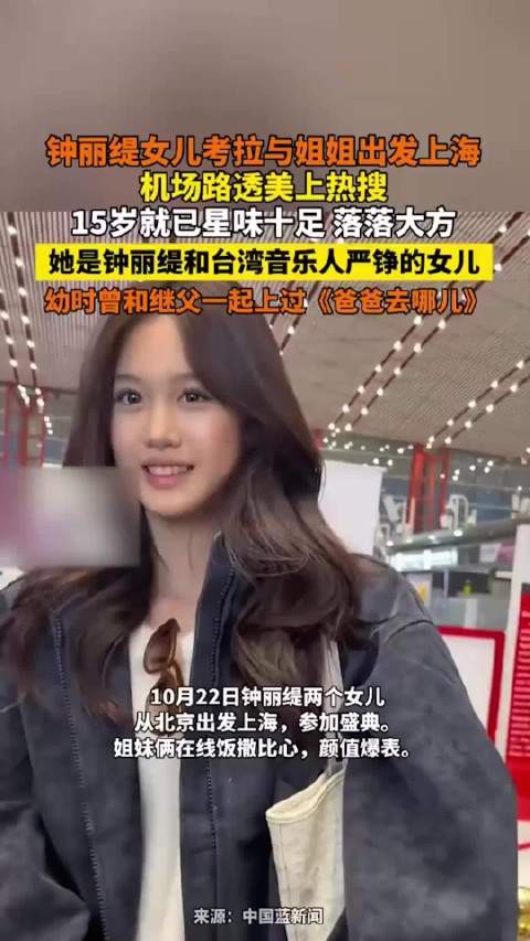 钟丽缇女儿考拉与姐姐路透美上热搜,15岁就已星味十足,落落大方