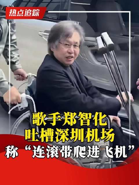 歌手郑智化吐槽深圳机场 称“连滚带爬进飞机”