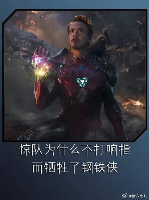 惊队为什么不打响指,而牺牲了钢铁侠?