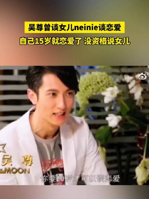 吴尊曾谈女儿neinie谈恋爱