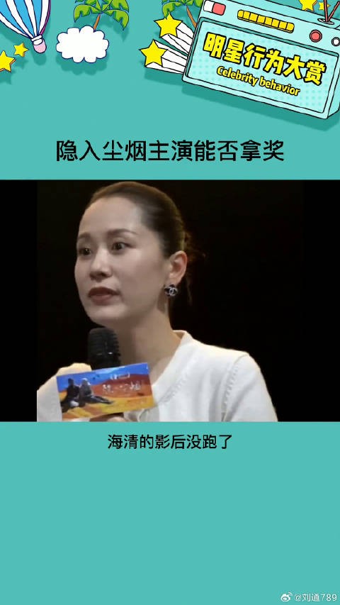 真的很希望他们能拿奖，说明我们的影视审美在提高海清 微博VC计划