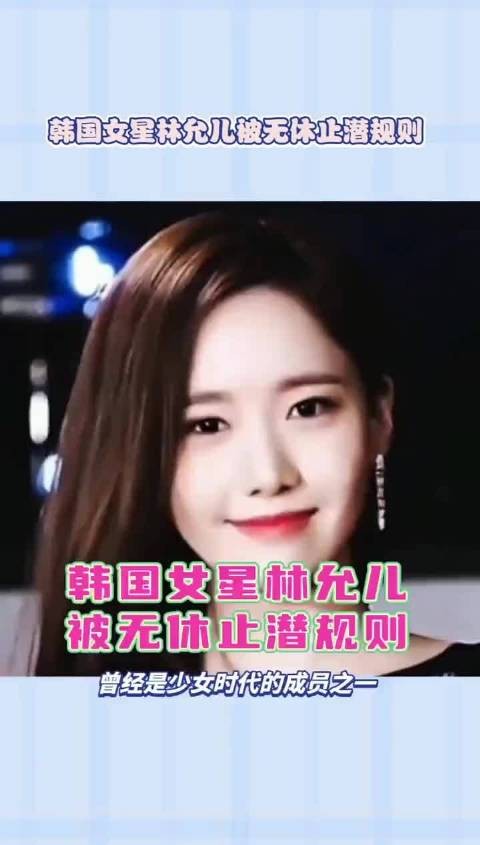 韩国女星林允儿被无休止潜规则?是真的吗