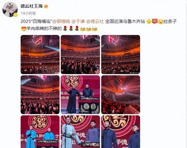 郭德纲经纪人凌晨晒照!乌鲁木齐演出座无虚席,顶流助演加持,11 月还演京剧话剧