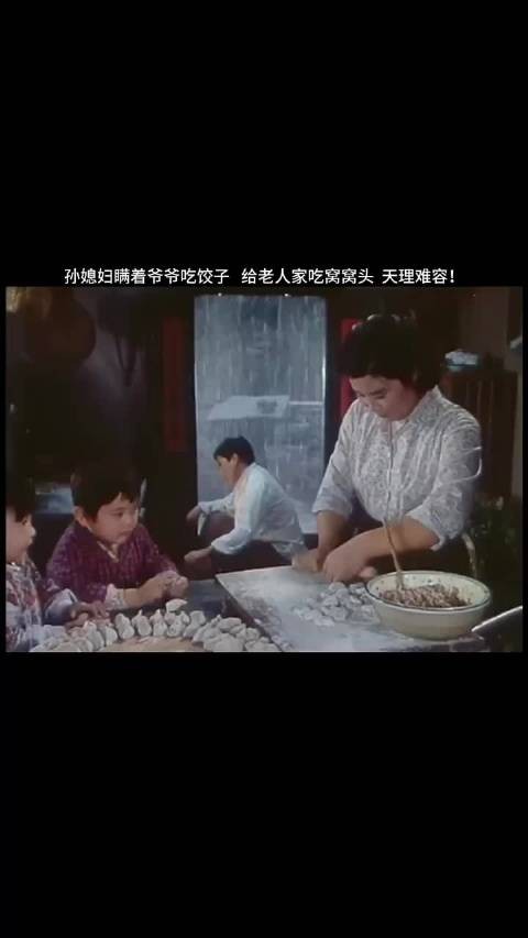 孙媳妇瞒着爷爷吃饺子，给老人家吃窝窝头！