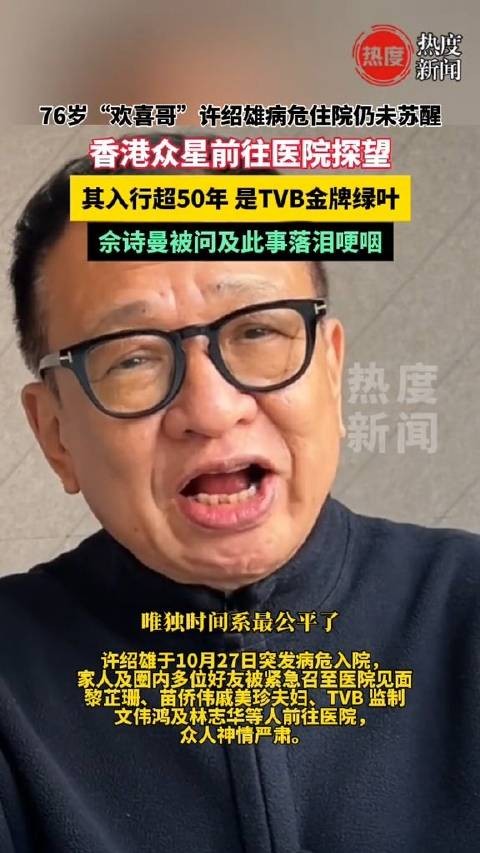 香港多艺人前往医院探望许绍雄