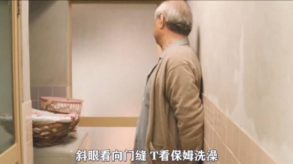 偷看保姆洗澡的老头,在美女的影响下慢慢改变