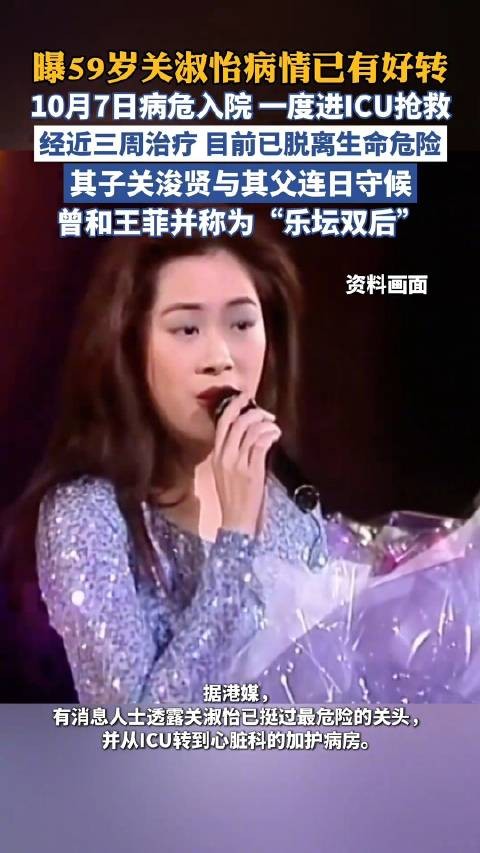 曝57岁关淑怡病情已有好转：从ICU转入加护病房