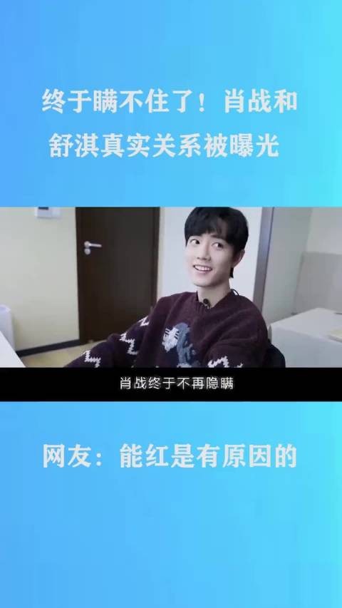 终于瞒不住了!肖战和舒淇真实关系被曝光,网友:能红是有原因的 肖战/舒淇