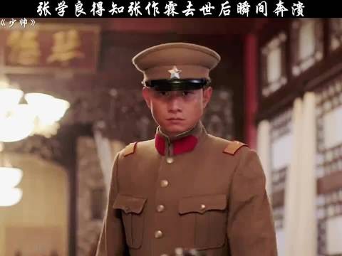 张学良得知张作霖去世的消息后彻底崩溃 少帅文章宋佳李雪健白宇